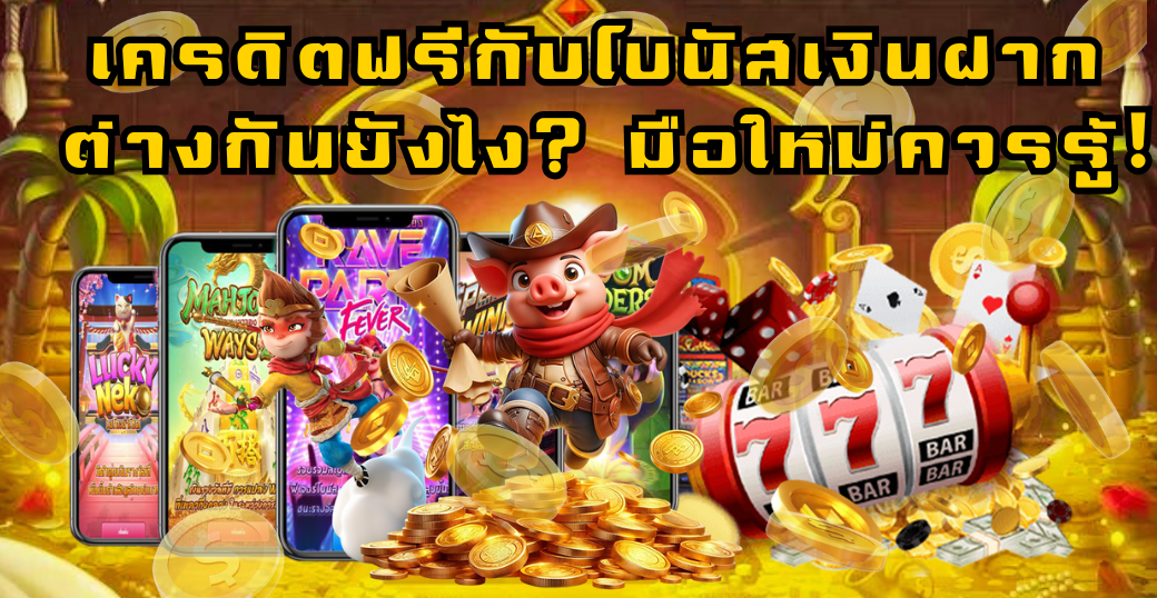 เครดิตฟรี